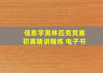 信息学奥林匹克竞赛初赛精讲精练 电子书